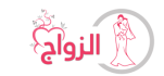 موقع زواج  عربي مجاني - اسلامي بالحلال