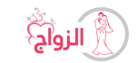 موقع زواج  عربي مجاني | زواج شرعي اسلامي